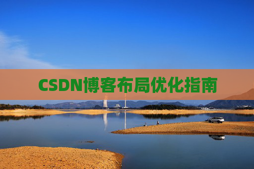 CSDN博客布局优化指南 CSDN博客布局优化指南