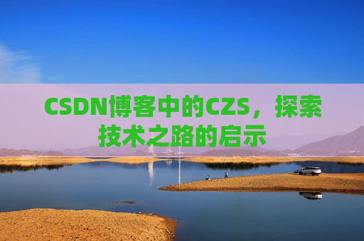 CSDN博客中的CZS，探索技术之路的启示
