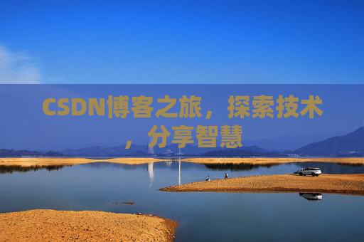 CSDN博客之旅，探索技术，分享智慧