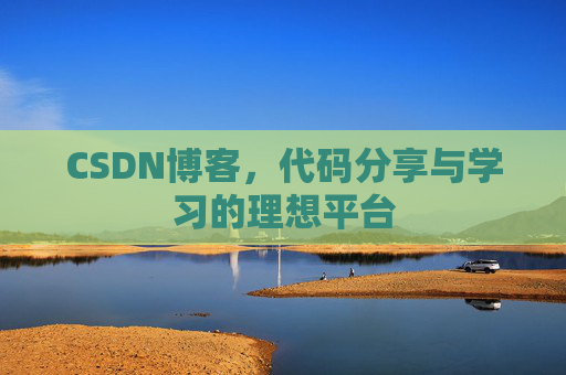 CSDN博客，代码分享与学习的理想平台